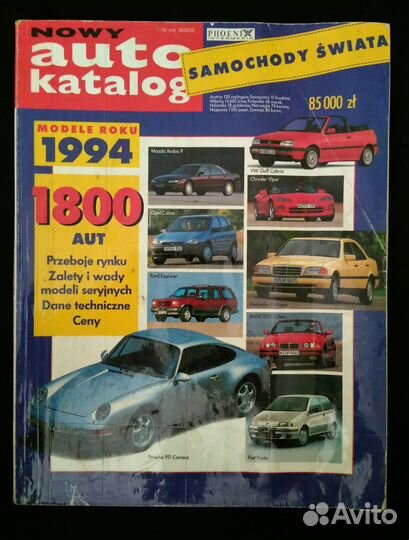 Авто каталоги 1994 года. Раритеты