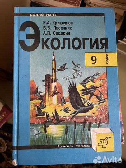 Экология 9 класс