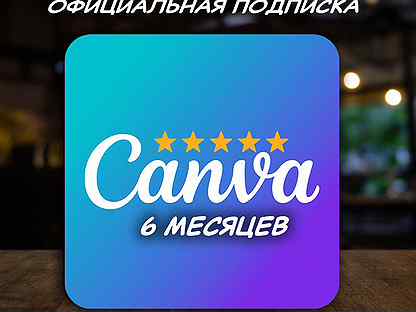 Canva EDU / официальная подписка / 6 мес