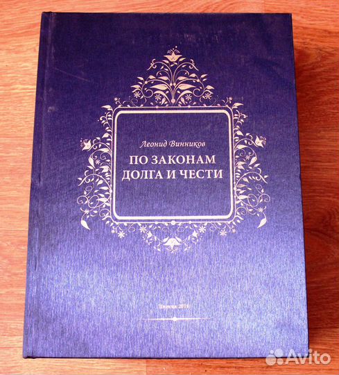 Книга По законам долга и чести Липецк 2011