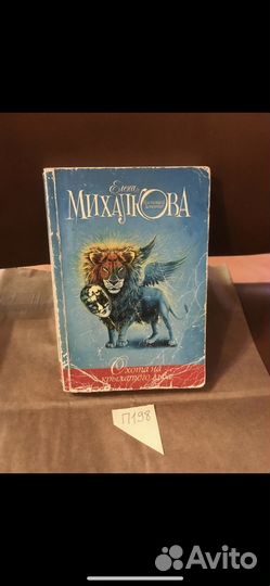 Михалкова Елена. Охота на крылатого льва