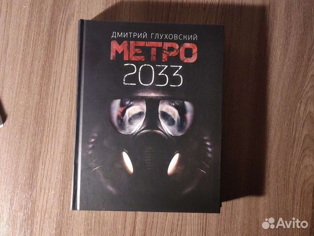 Книга метро 2033 Дмитрий Глуховский
