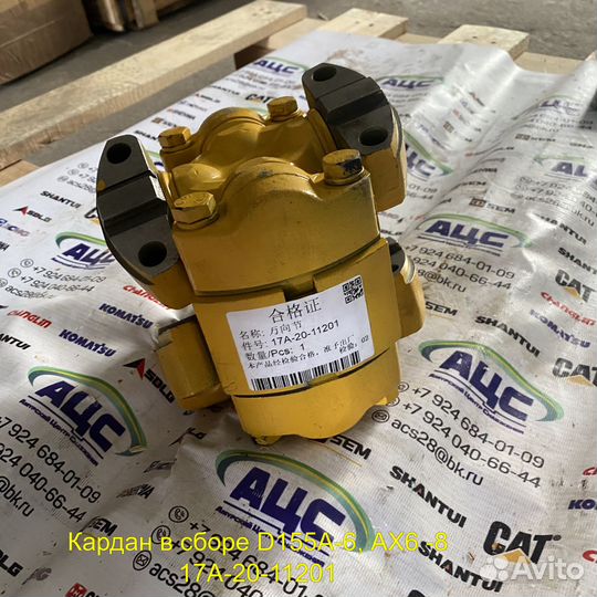 Кардан в сборе D155A-6, AX6-8 17A-20-11201