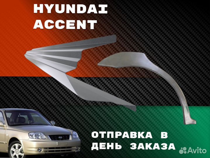 Пороги ремонтные тагаз Hyundai Accent 2 кузовные р