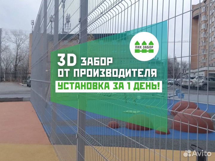 Забор 3D. Бригада с руками из плеч