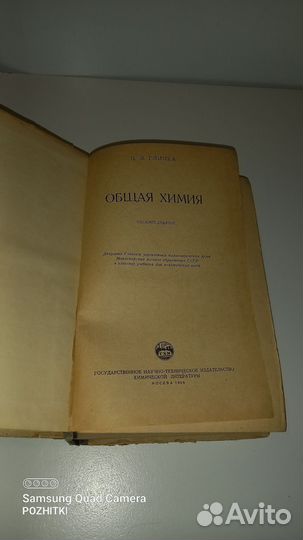 Глинка общая химия 1958 год