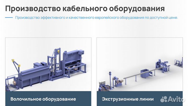 Оборудование для производства кабеля