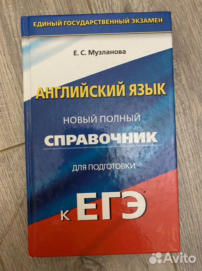 Английский егэ, книга