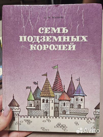 Семь подземных королей