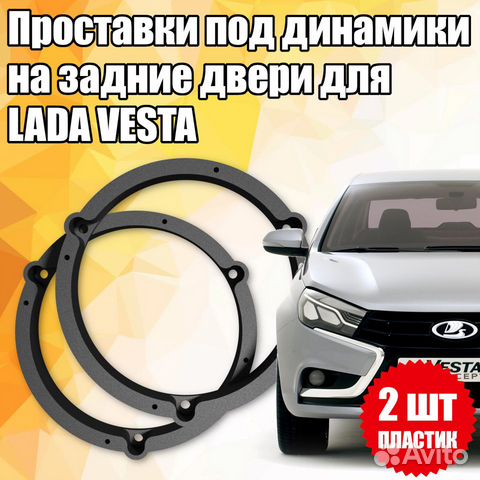 Проставки под динамики на задние двери LADA Vesta