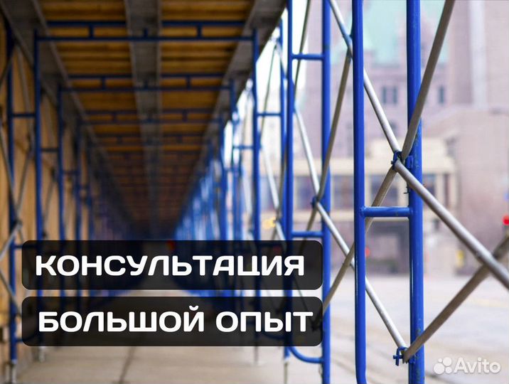 Леса строительные