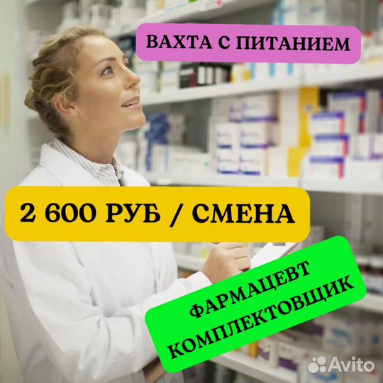 Комплектовщик-фармацевт. Вахта 20 смен питание