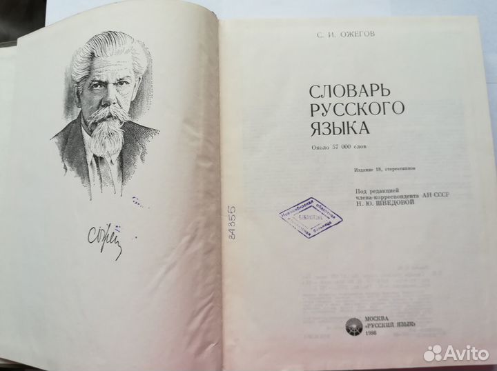 Толковый словарь Ожегова 1985