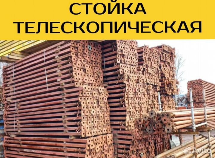 Стойки телескопические продажа и аренда