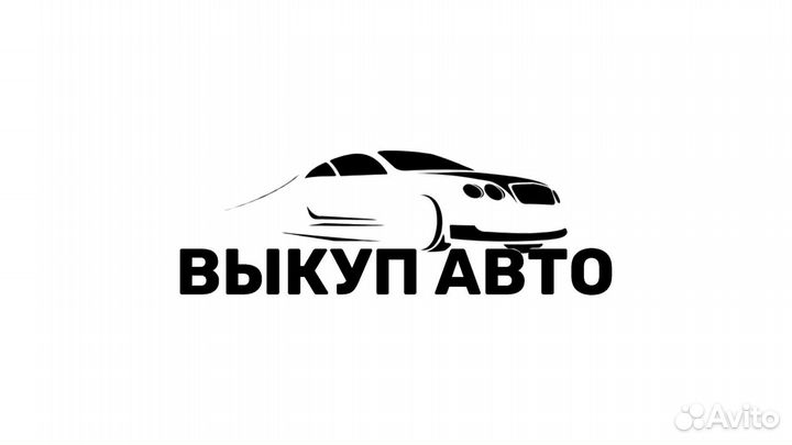 Срочный выкуп авто