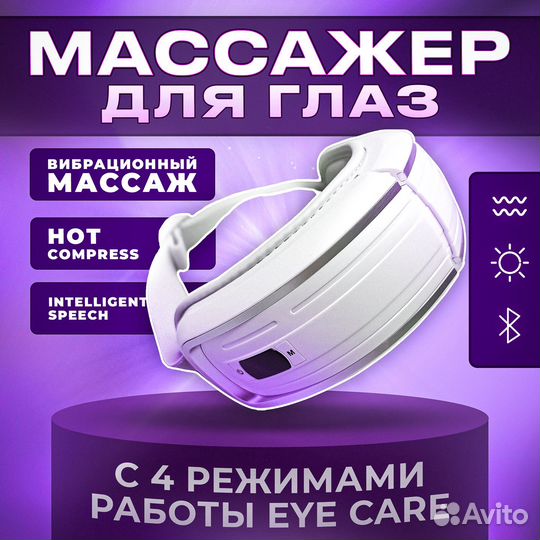 Массажер для глаз. Новый. Иркутск. Гарантия