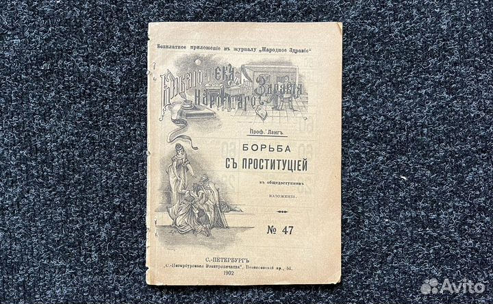 Борьба с проституцией 1902год