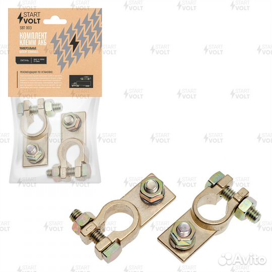 Клеммы акб в комплекте латунь винт и гайка 8мм (SB