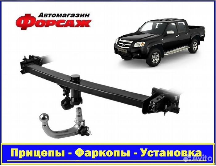 Mazda BT50 - (Тсу) Фаркоп