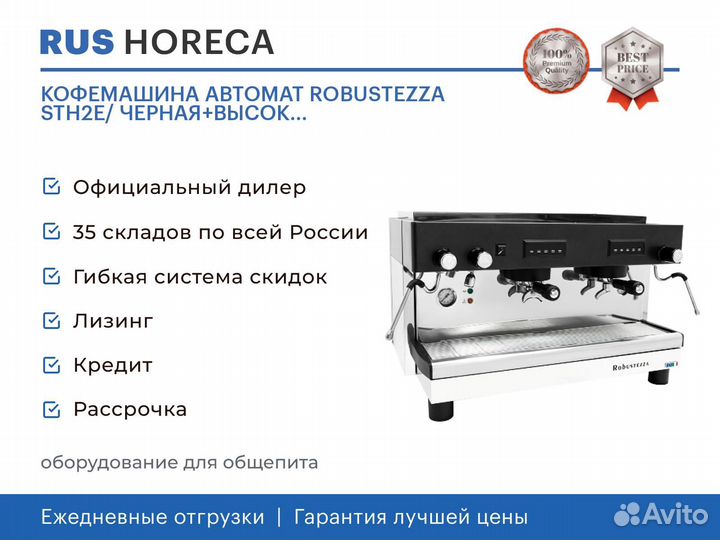 Кофемашина АВТОМАТ robustezza STH2E/ черная+высок