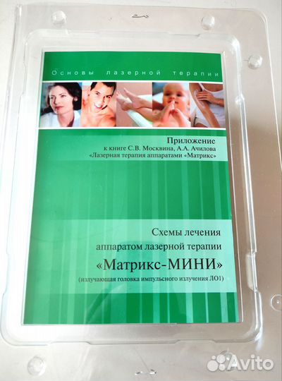 Аппарат лазерный терапевтический «Матрикс-мини»