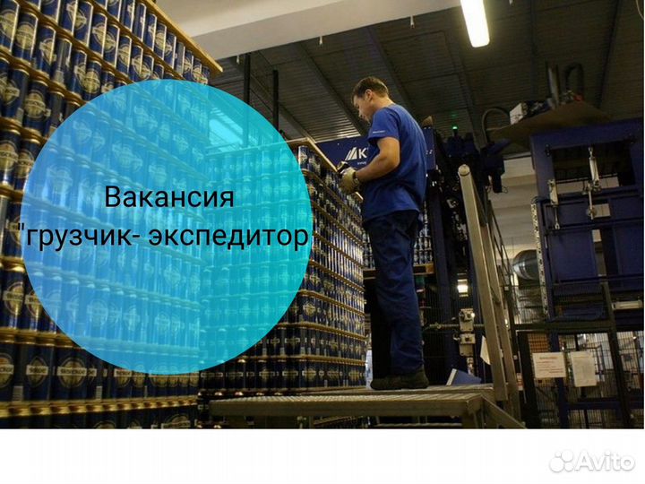 Грузчик / Экспедитор