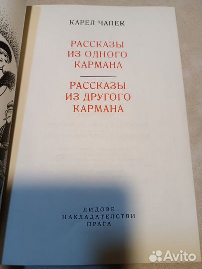 Чапек Карел. Рассказы из одного кармана. Рассказы