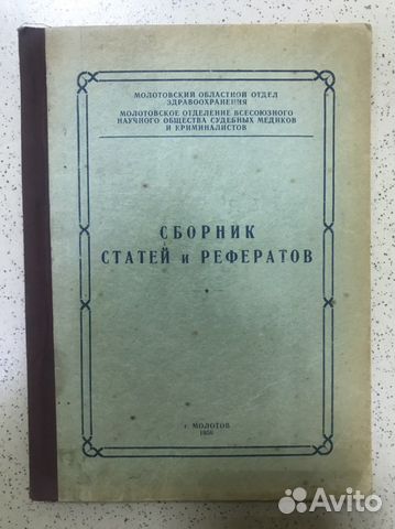 Сборник статей и рефератов г.Молотов 1956 год