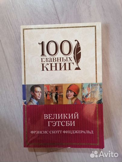 Френсис Скот Фицджеральд - Великий Гэтсби