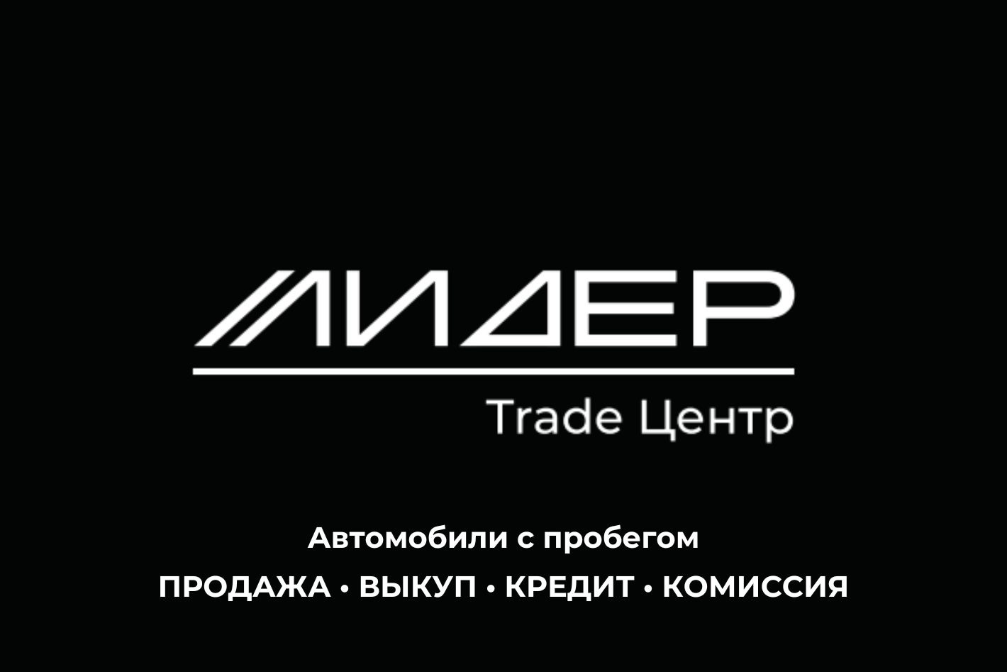 TRADE-ЦЕНТР ЛИДЕР - официальная страница во всех регионах, отзывы на Авито