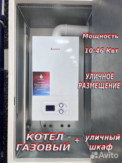 Газовый котел уличного размещения Сармат Т-24KW