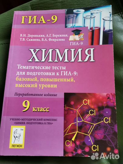 Учебное пособие химия 9 класс. Доронькин