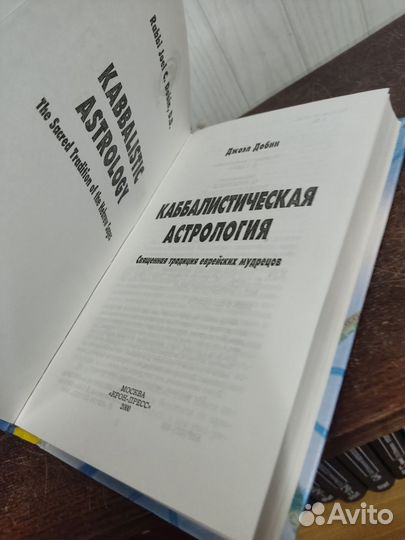 Джоэл Добин. Каббалистическая Астрология