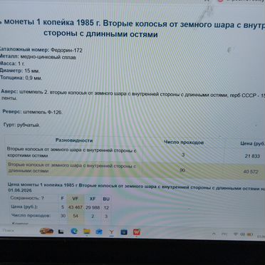 Монета1 копейка 1985 год
