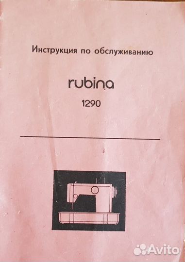 Швейная машинка veritas rubina 1290