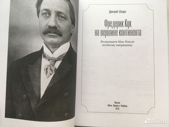 Дмитрий Шпаро: Фредерик Кук на вершине континента