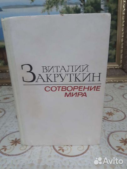Виталий Закруткин Сотворение мира в 3 книгах