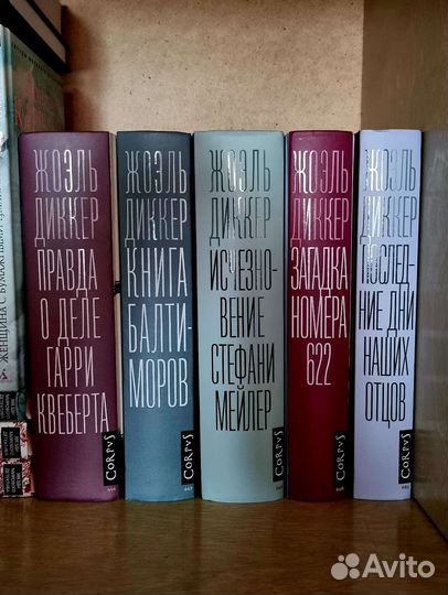 Жоэль Диккер 5 книг одним лотом