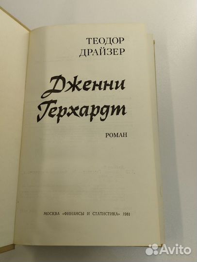 Теодор Драйзер. Дженни Герхардт