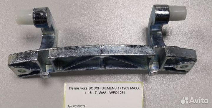 Петля люка сма bosch siemens 530079 зам
