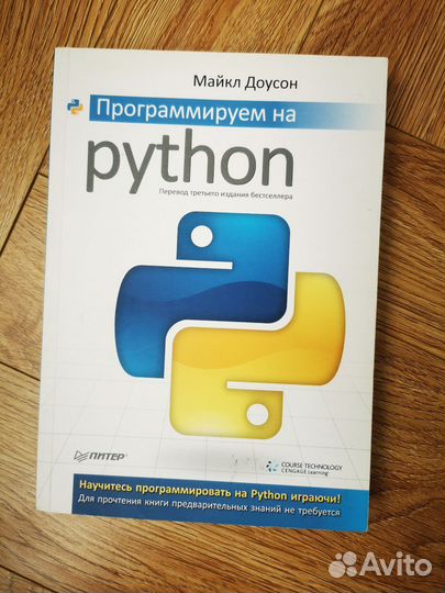 Майкл Доусон Программируем на Python