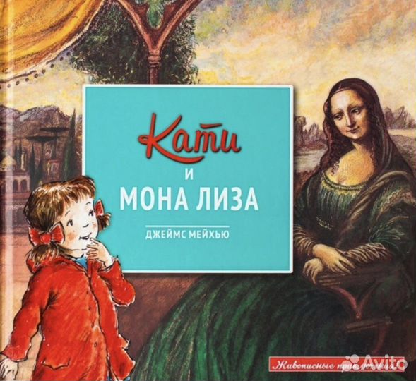 Кати и Мона Лиза книга