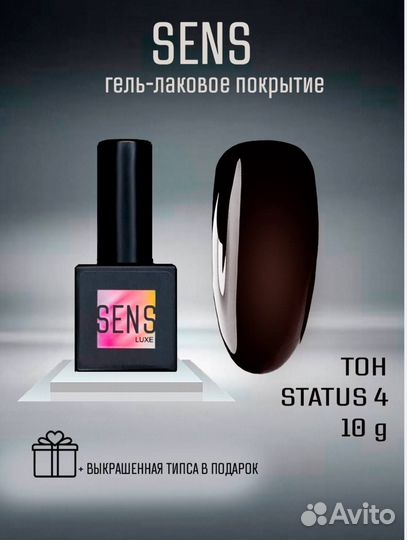 Гель-лак Sens Luxe