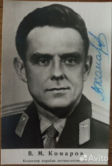 Открытка СССР с автографом космонавта Комарова