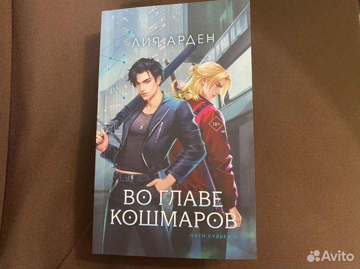 Во главе кошмаров