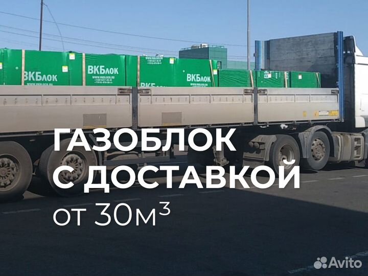 Газоблок от 30м3