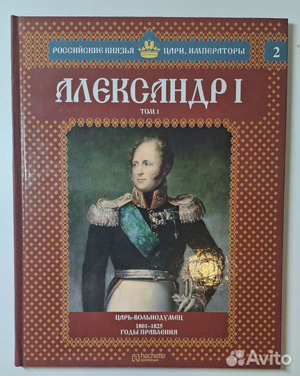 Книги коллекция hachette Князья,Цари, Императоры