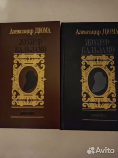 Дюма Жозеф Бальзамо