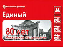 Билеты метро Московский метрополитен 80 лет