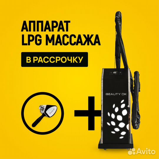 LPG аппарат манипула стандарт в рассрочку на 6 мес